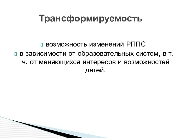 возможность изменений РППС в зависимости от образовательных систем, в т.ч.