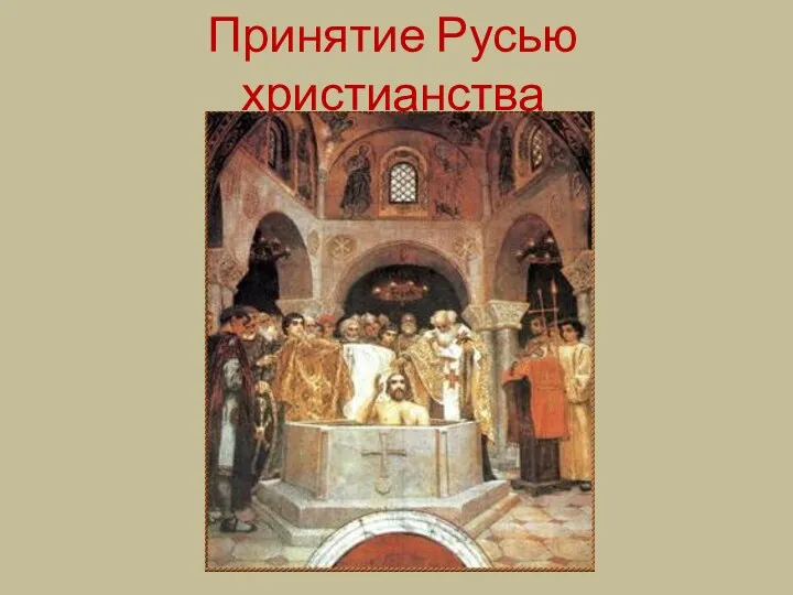 Принятие Русью христианства