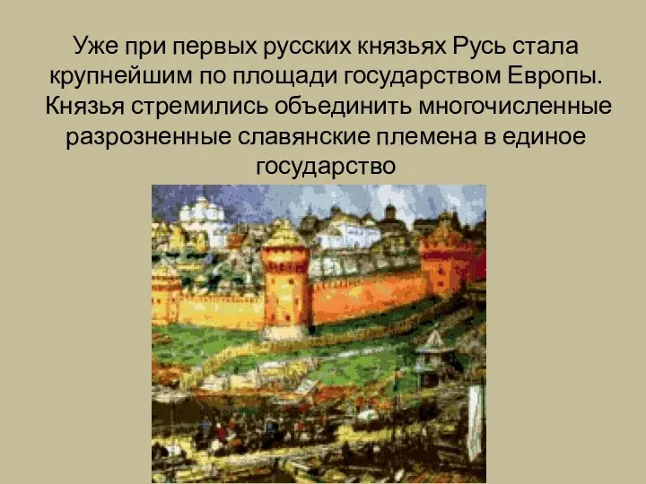 Уже при первых русских князьях Русь стала крупнейшим по площади