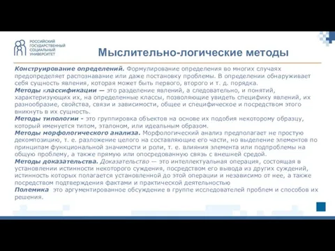 Мыслительно-логические методы Конструирование определений. Формулирование определения во многих случаях предопределяет