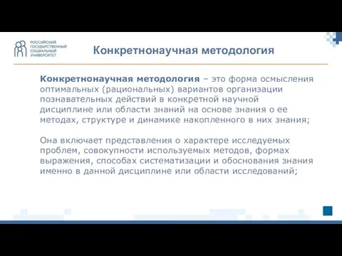 Конкретнонаучная методология Конкретнонаучная методология – это форма осмысления оптимальных (рациональных)