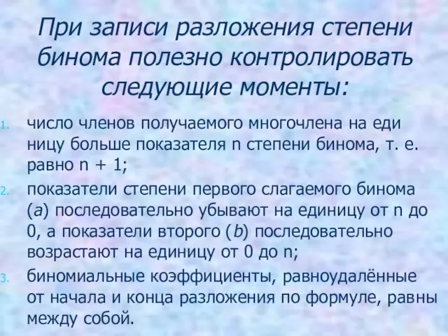 При записи разложения степени бинома полезно контролировать следующие моменты: число