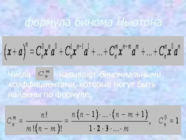 формула бинома Ньютона Числа называют биномиальными коэффи­циентами, которые могут быть найдены по фор­муле: