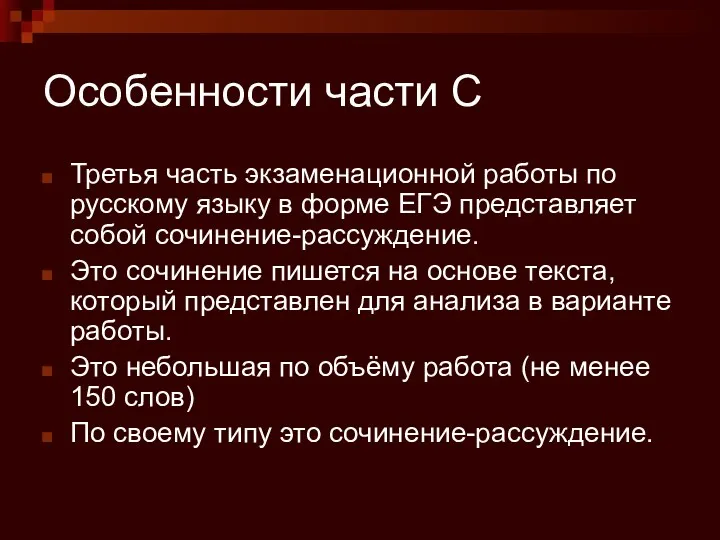 Особенности части С Третья часть экзаменационной работы по русскому языку