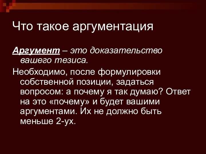 Что такое аргументация Аргумент – это доказательство вашего тезиса. Необходимо,