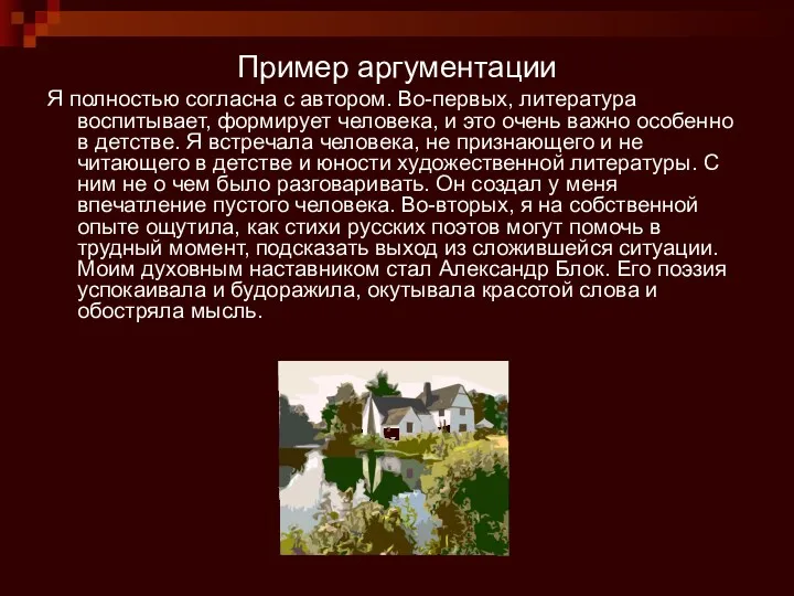 Пример аргументации Я полностью согласна с автором. Во-первых, литература воспитывает,