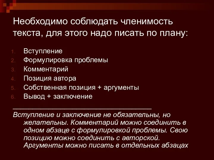 Необходимо соблюдать членимость текста, для этого надо писать по плану: