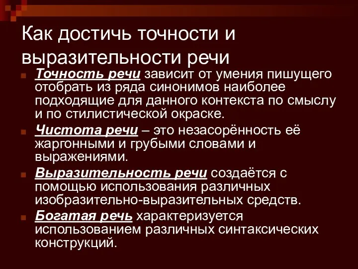 Как достичь точности и выразительности речи Точность речи зависит от