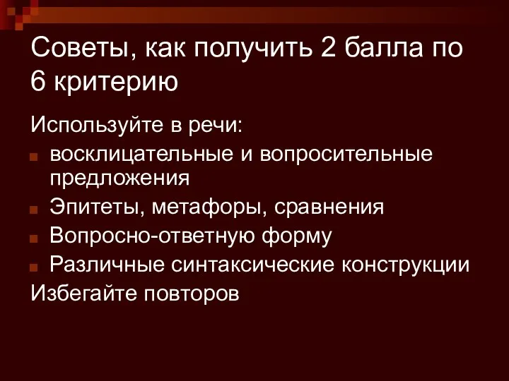 Советы, как получить 2 балла по 6 критерию Используйте в