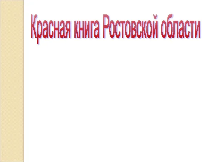 Красная книга Ростовской области Красная Книга - это первое донское