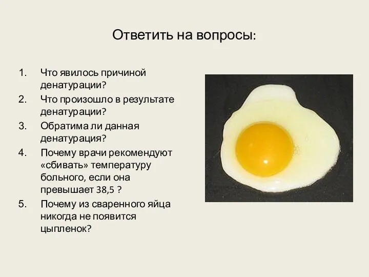 Ответить на вопросы: Что явилось причиной денатурации? Что произошло в результате денатурации? Обратима