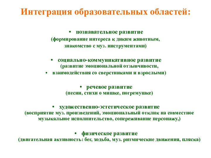 Интеграция образовательных областей: познавательное развитие (формирование интереса к диким животным,