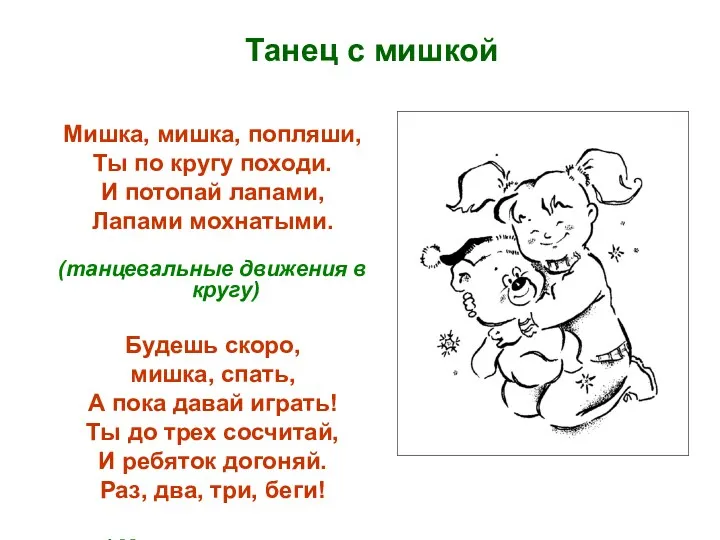 Танец с мишкой Мишка, мишка, попляши, Ты по кругу походи.