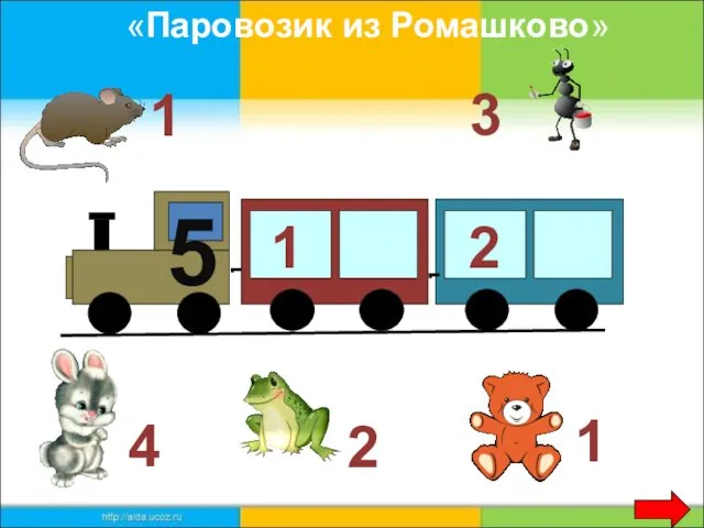 5 1 2 3 1 1 2 4 «Паровозик из Ромашково»