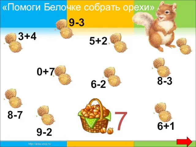 7 3+4 9-3 5+2 0+7 8-7 8-3 9-2 6+1 6-2 «Помоги Белочке собрать орехи»