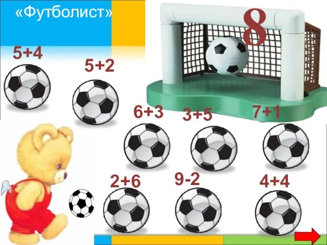 8 7+1 9-2 5+2 2+6 3+5 6+3 5+4 4+4 «Футболист»