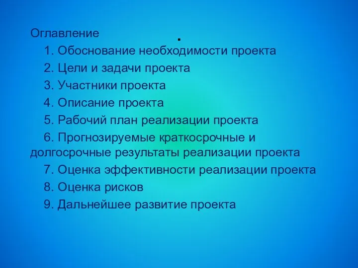 . Оглавление 1. Обоснование необходимости проекта 2. Цели и задачи проекта 3. Участники