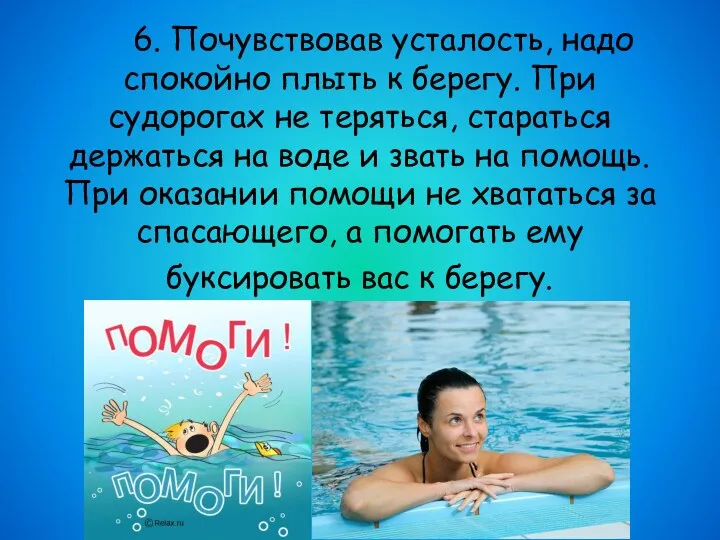 6. Почувствовав усталость, надо спокойно плыть к берегу. При судорогах не теряться, стараться