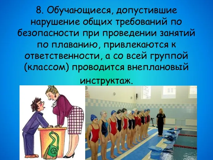 8. Обучающиеся, допустившие нарушение общих требований по безопасности при проведении