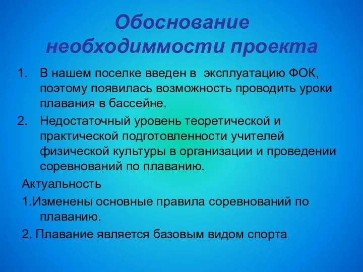 Обоснование необходиммости проекта В нашем поселке введен в эксплуатацию ФОК, поэтому появилась возможность