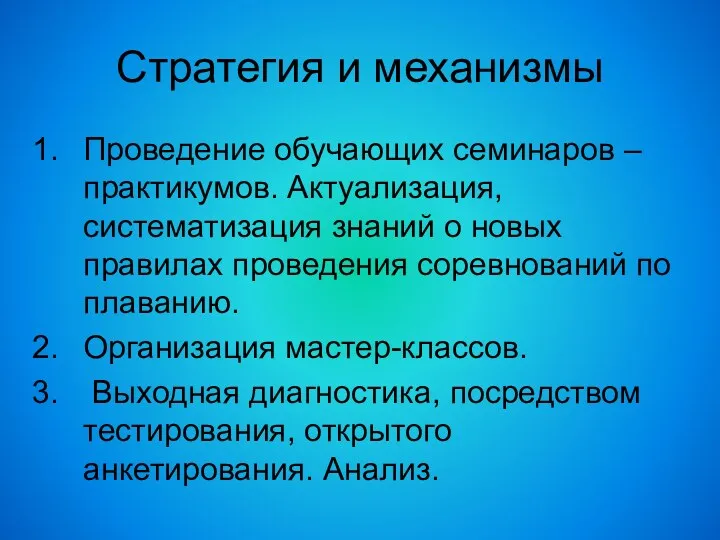 Стратегия и механизмы Проведение обучающих семинаров – практикумов. Актуализация, систематизация знаний о новых