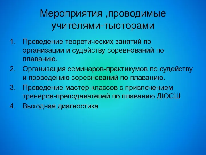 Мероприятия ,проводимые учителями-тьюторами Проведение теоретических занятий по организации и судейству