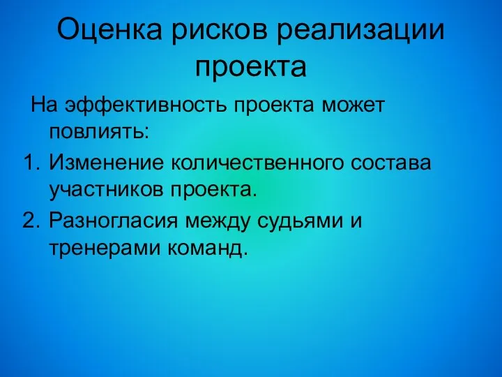 Оценка рисков реализации проекта На эффективность проекта может повлиять: Изменение