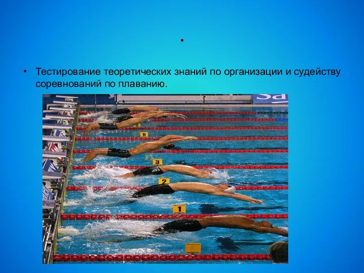 . Тестирование теоретических знаний по организации и судейству соревнований по плаванию.