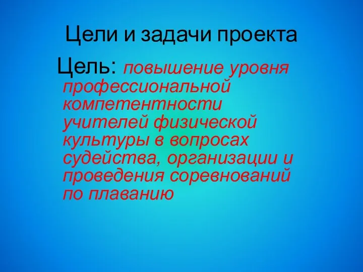 Цели и задачи проекта Цель: повышение уровня профессиональной компетентности учителей