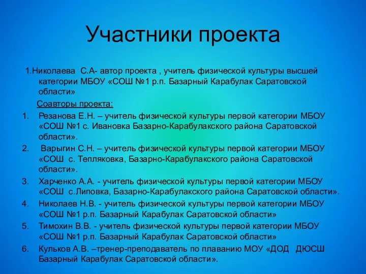 Участники проекта 1.Николаева С.А- автор проекта , учитель физической культуры высшей категории МБОУ