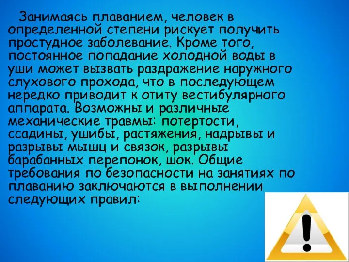 Занимаясь плаванием, человек в определенной степени рискует получить простудное заболевание.