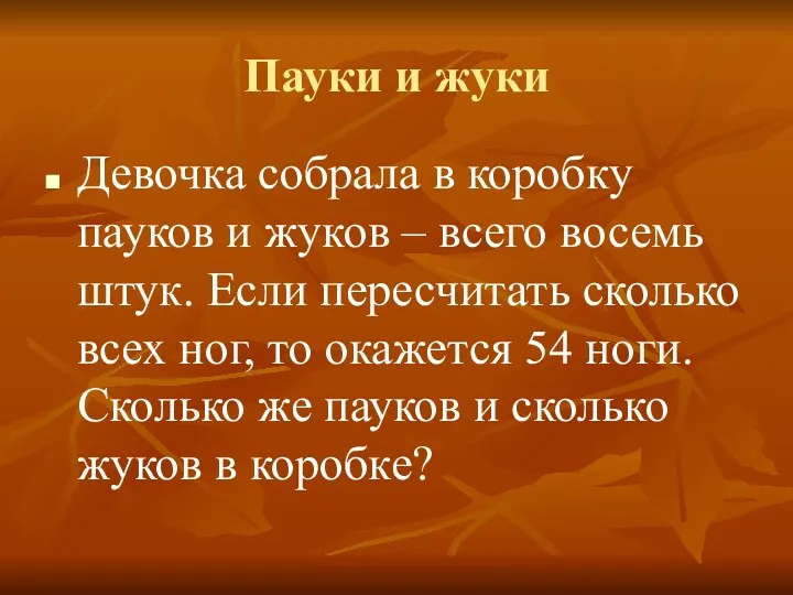 Пауки и жуки Девочка собрала в коробку пауков и жуков – всего восемь