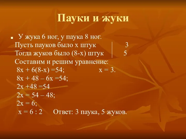 Пауки и жуки У жука 6 ног, у паука 8 ног. Пусть пауков