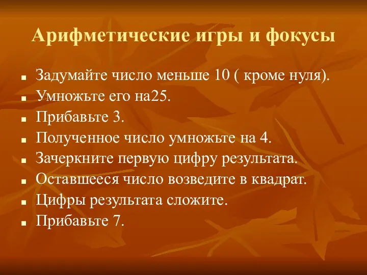 Арифметические игры и фокусы Задумайте число меньше 10 ( кроме нуля). Умножьте его