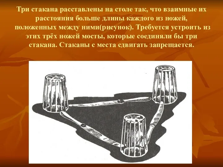 Три стакана расставлены на столе так, что взаимные их расстояния больше длины каждого