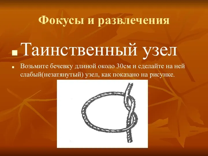 Фокусы и развлечения Таинственный узел Возьмите бечевку длиной около 30см