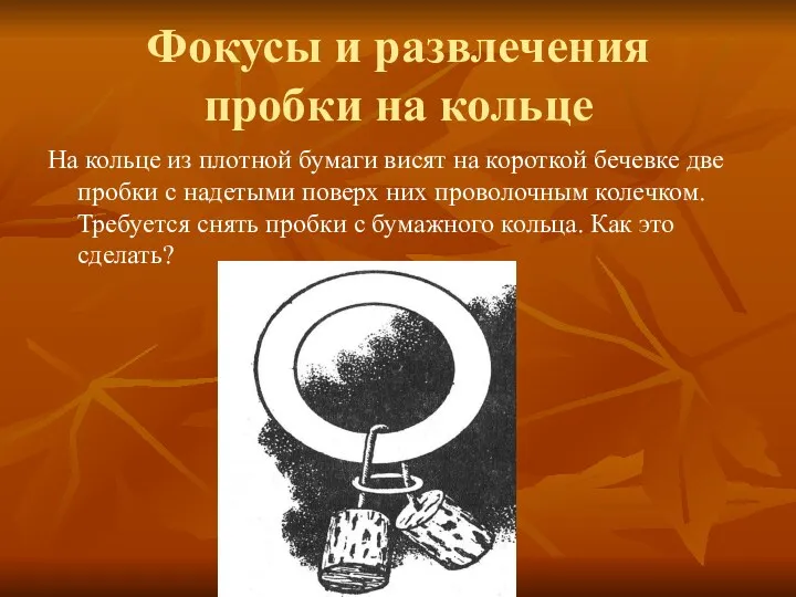 Фокусы и развлечения пробки на кольце На кольце из плотной бумаги висят на