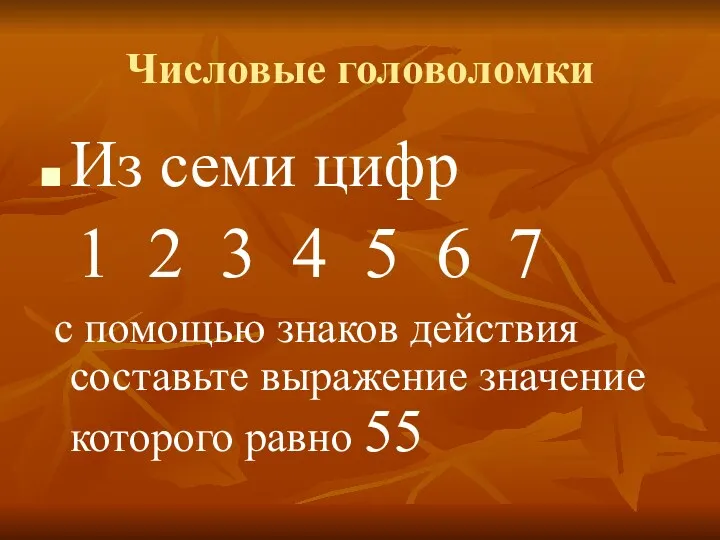 Числовые головоломки Из семи цифр 1 2 3 4 5 6 7 с