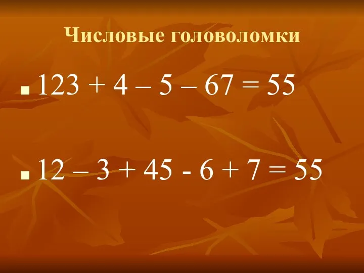 Числовые головоломки 123 + 4 – 5 – 67 =