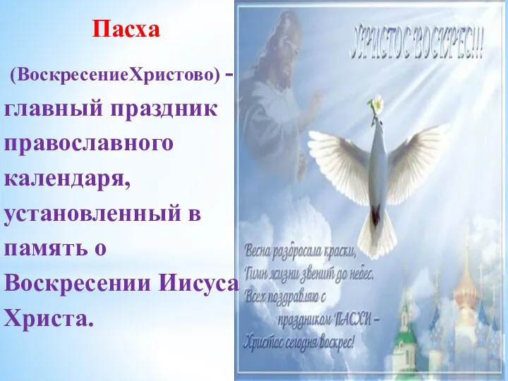 Пасха (ВоскресениеХристово) - главный праздник православного календаря, установленный в память о Воскресении Иисуса Христа.