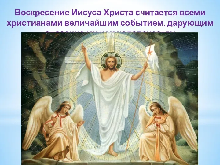 Воскресение Иисуса Христа считается всеми христианами величайшим событием, дарующим спасение миру и человечеству