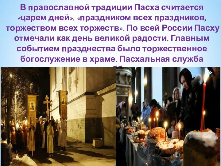 В православной традиции Пасха считается «царем дней», «праздником всех праздников, торжеством всех торжеств».