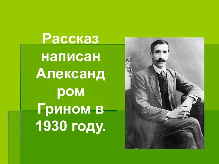 Рассказ написан Александром Грином в 1930 году.