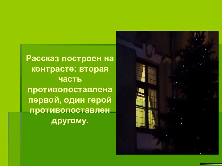Рассказ построен на контрасте: вторая часть противопоставлена первой, один герой противопоставлен другому.