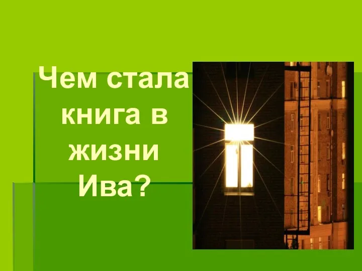 Чем стала книга в жизни Ива?