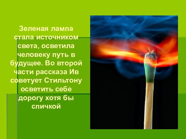 Зеленая лампа стала источником света, осветила человеку путь в будущее. Во второй части