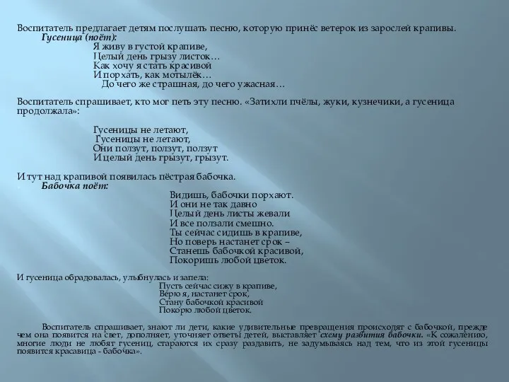 Воспитатель предлагает детям послушать песню, которую принёс ветерок из зарослей крапивы. Гусеница (поёт):