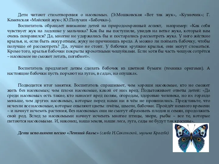 Дети читают стихотворения о насекомых. (Э.Мошковская «Вот так жук», «Кузнечик»; Г.Каменская «Майский жук»;