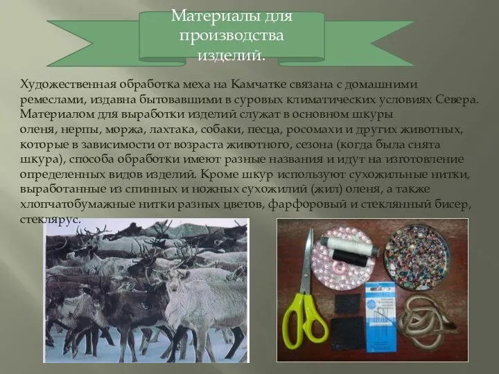 Художественная обработка меха на Камчатке связана с домашними ремеслами, издавна