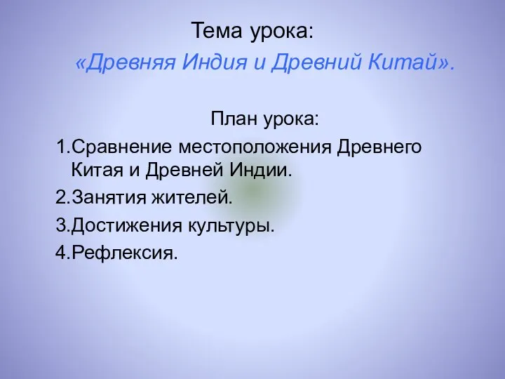 Тема урока: «Древняя Индия и Древний Китай». План урока: 1.Сравнение